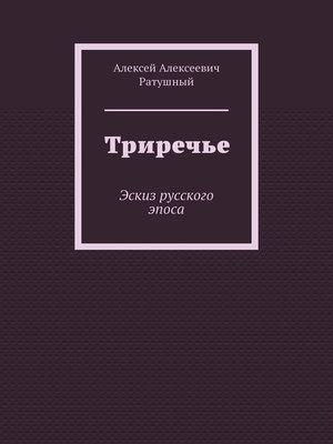 cover image of Триречье. Эскиз русского эпоса